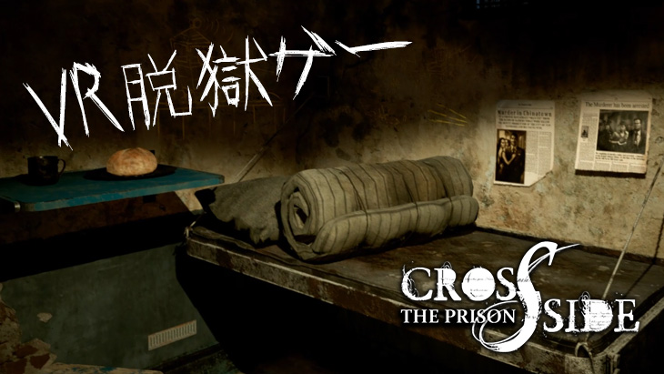 VR脱獄ゲーム「CrossSide: The Prison」