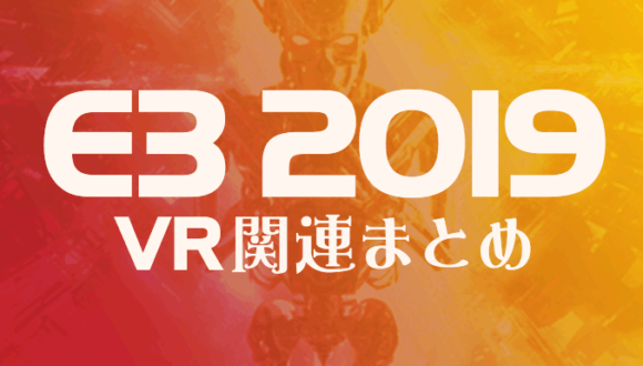 E3 2019 VRゲームまとめ
