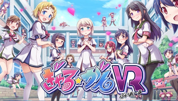 ぎゃる★がん VR