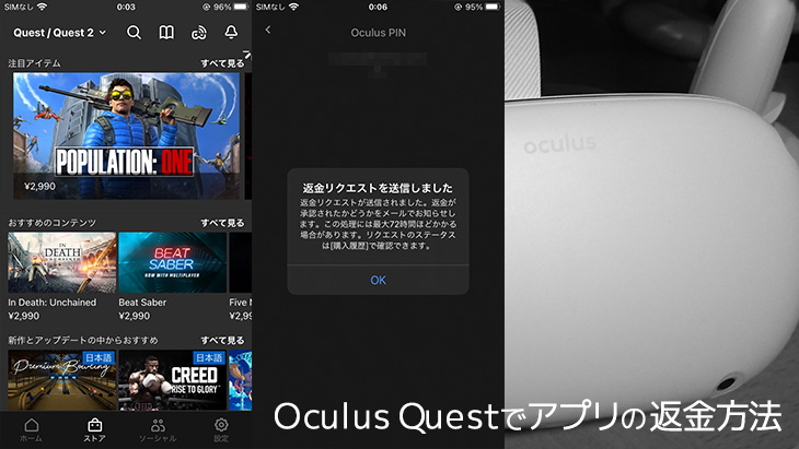 Oculus Quest 2 でのアプリ返金方法