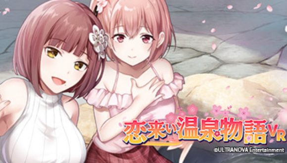 恋来い温泉物語VR
