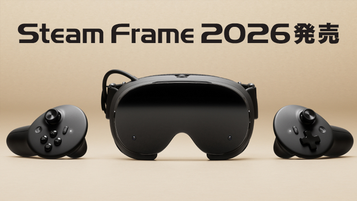 Steam Frame発表!新たなスタンドアロンVRデバイス。価格はいくら?