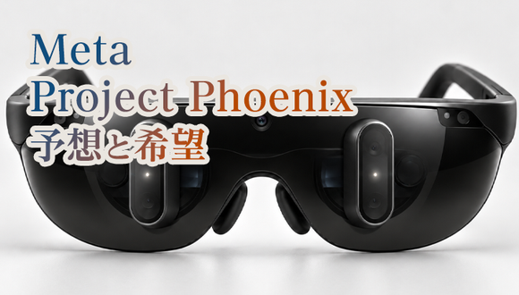Metaの次世代MRヘッドセット「Project Phoenix」を予想と希望!Meta Connect 2026直前