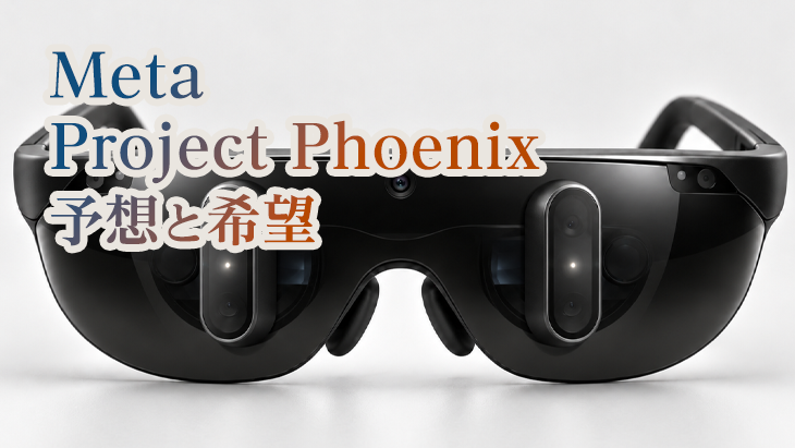 Metaの次世代MRヘッドセット「Project Phoenix」を予想と希望!Meta Connect 2026直前