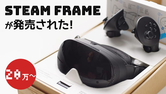 Steam Frame発売!20万円は高いのか?Quest 3との違いは?