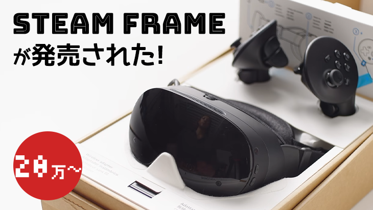 Steam Frame発売!20万円は高いのか?Quest 3との違いは?